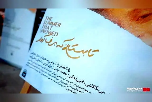 رونمایی فیلم تابستانی که برف آمد با حضور هنرمندان و اهالی رسانه در موزه سینما | تقدیر از پدران زحمتکش ایران در افتتاحیه