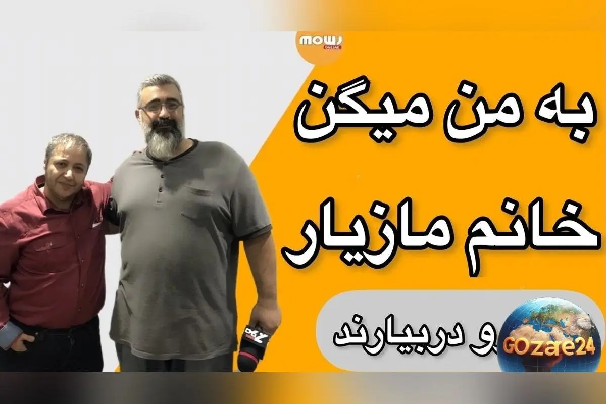 مازیار لرستانی پس از 56 سال تغییر جنسیت داد: داستان صبر، احساسات و چالش‌های اجتماعی