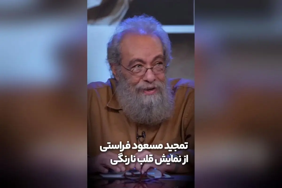 تمجید مسعود فراستی از نمایش «قلب نارنگی» با بازی‌های درخشان و کارگردانی موفق | پیش فروش بلیت‌های آبان ماه در تیوال