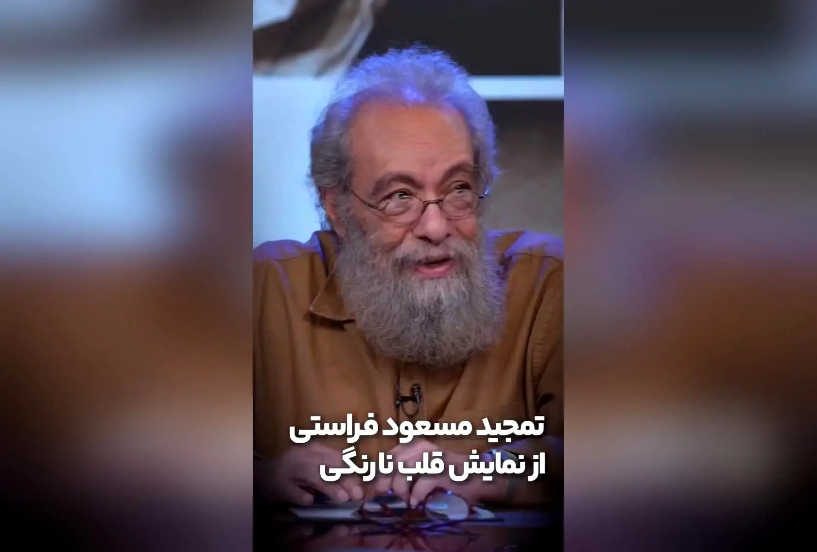 تمجید مسعود فراستی از نمایش «قلب نارنگی» با بازی‌های درخشان و کارگردانی موفق | پیش فروش بلیت‌های آبان ماه در تیوال