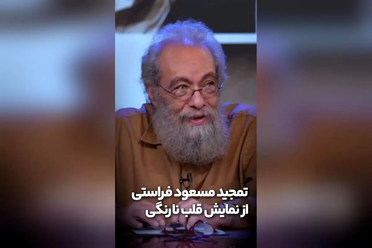 تمجید مسعود فراستی از نمایش «قلب نارنگی» با بازی‌های درخشان و کارگردانی موفق | پیش فروش بلیت‌های آبان ماه در تیوال