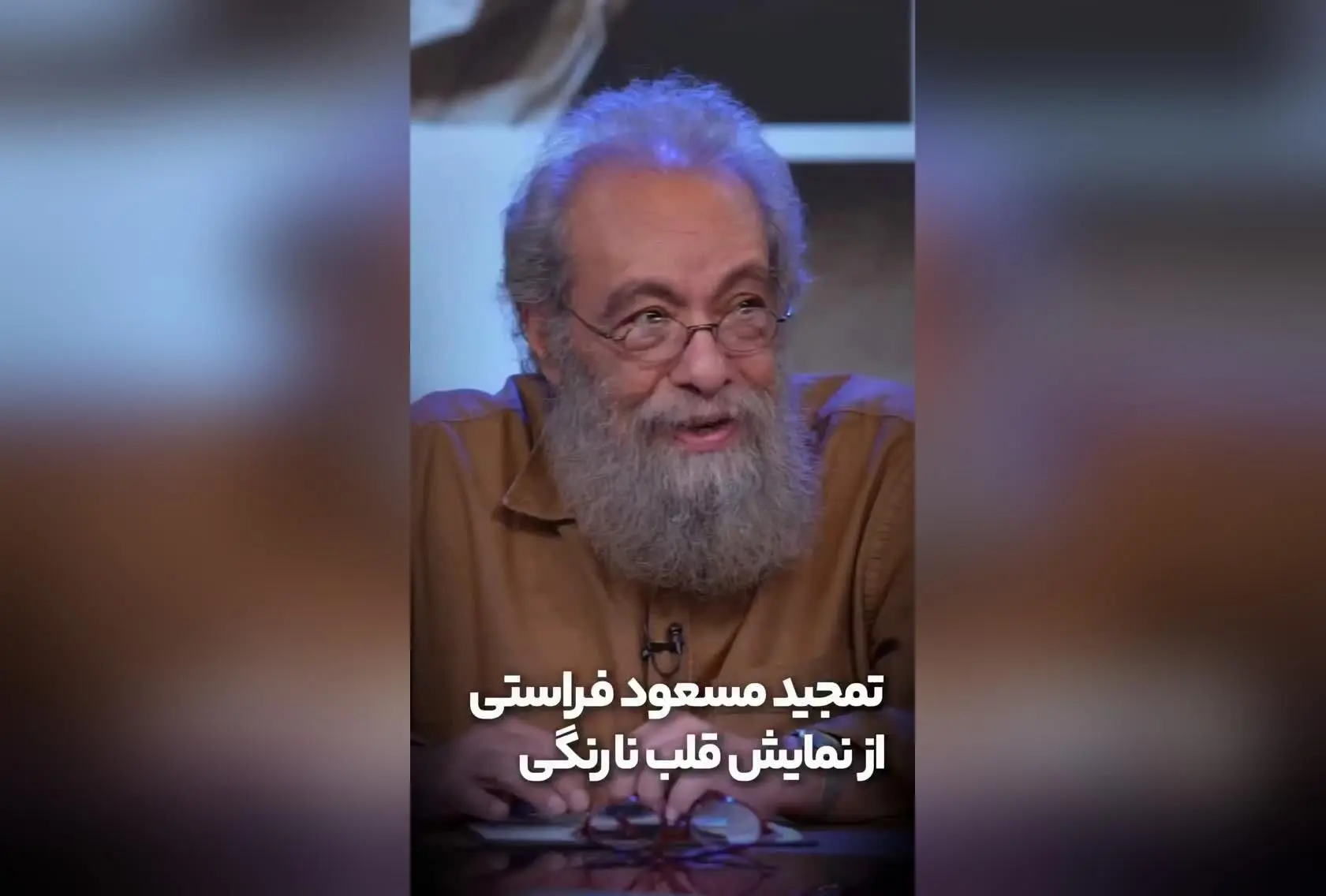 تمجید مسعود فراستی از نمایش «قلب نارنگی» با بازی‌های درخشان و کارگردانی موفق | پیش فروش بلیت‌های آبان ماه در تیوال