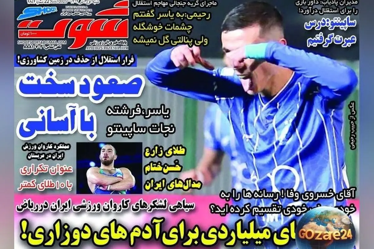 مهم‌ترین اخبار ورزشی، سیاسی و اجتماعی شنبه 1 آذر 1404 | تحلیل‌های روز و تصاویر جذاب
