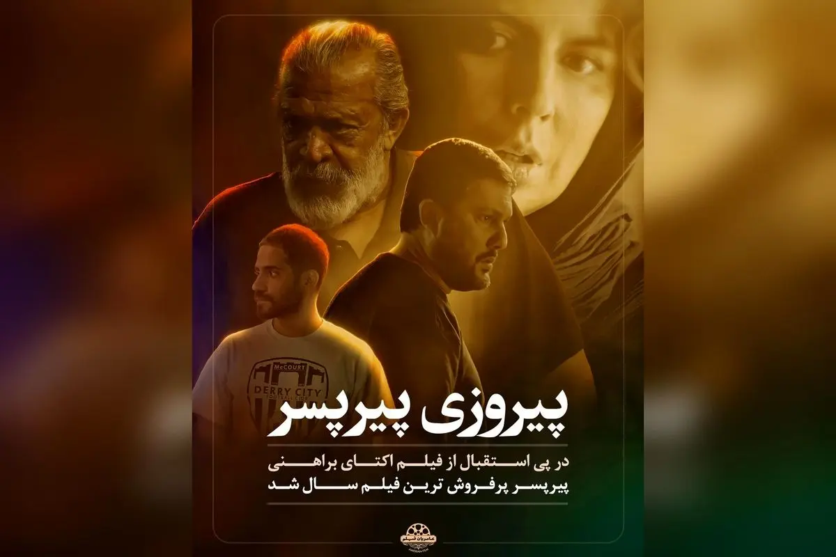 «پیر پسر» پرفروشترین فیلم سال در سینمای ایران شد؛ موفقیت بینظیر یک اثر اجتماعی با استقبال جهانی و جایزه جشنواره روتردام