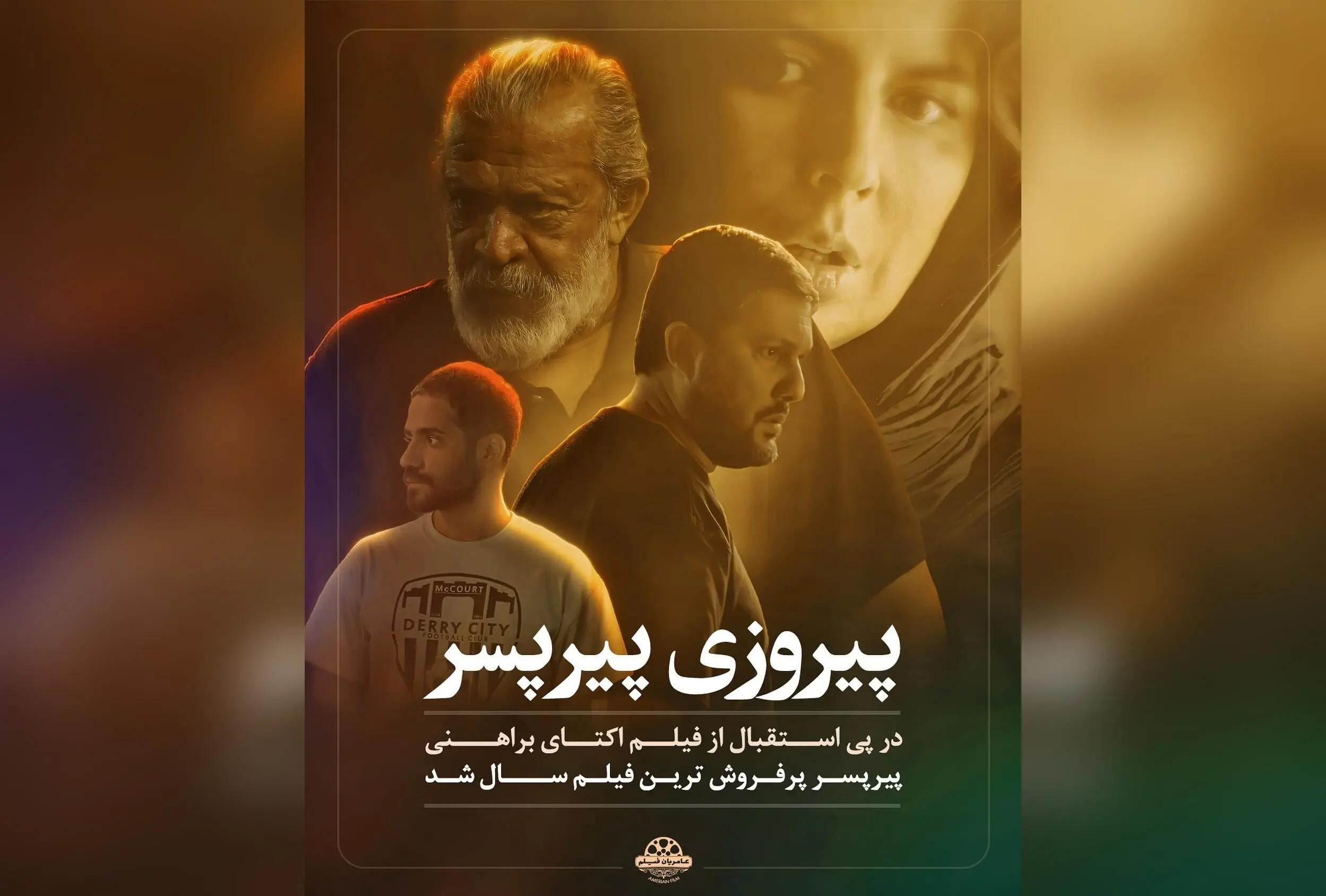 «پیر پسر» پرفروش‌ترین فیلم سال در سینمای ایران شد؛ موفقیت بی‌نظیر یک اثر اجتماعی با استقبال جهانی و جایزه جشنواره روتردام