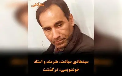 درگذشت سیدهادی سیادت، استاد خوشنویسی و مربی برجسته آموزش و پرورش سرخه در سمنان