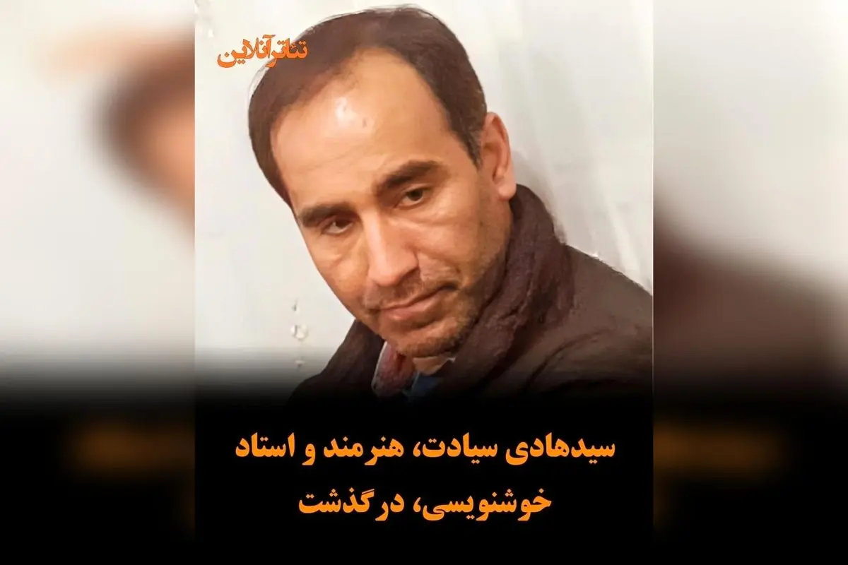 درگذشت سیدهادی سیادت، استاد خوشنویسی و مربی برجسته آموزش و پرورش سرخه در سمنان