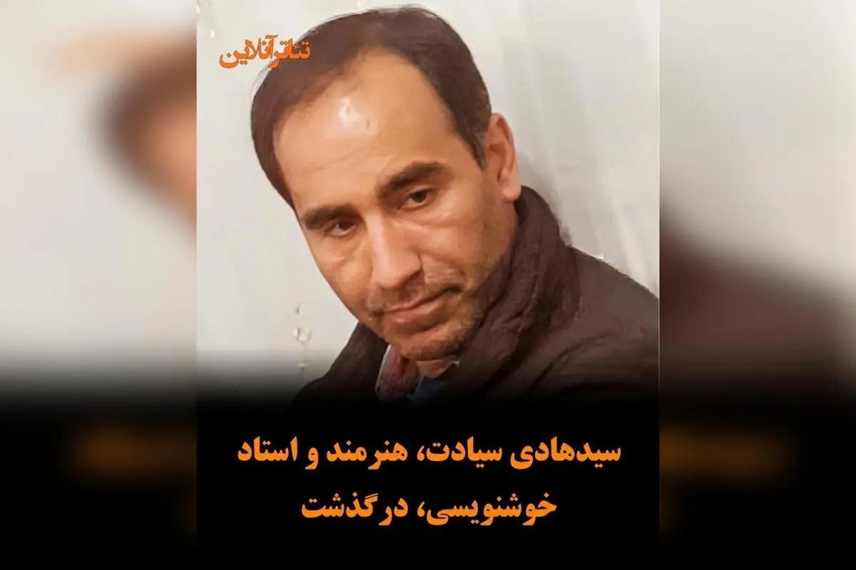 درگذشت سیدهادی سیادت، استاد خوشنویسی و مربی برجسته آموزش و پرورش سرخه در سمنان
