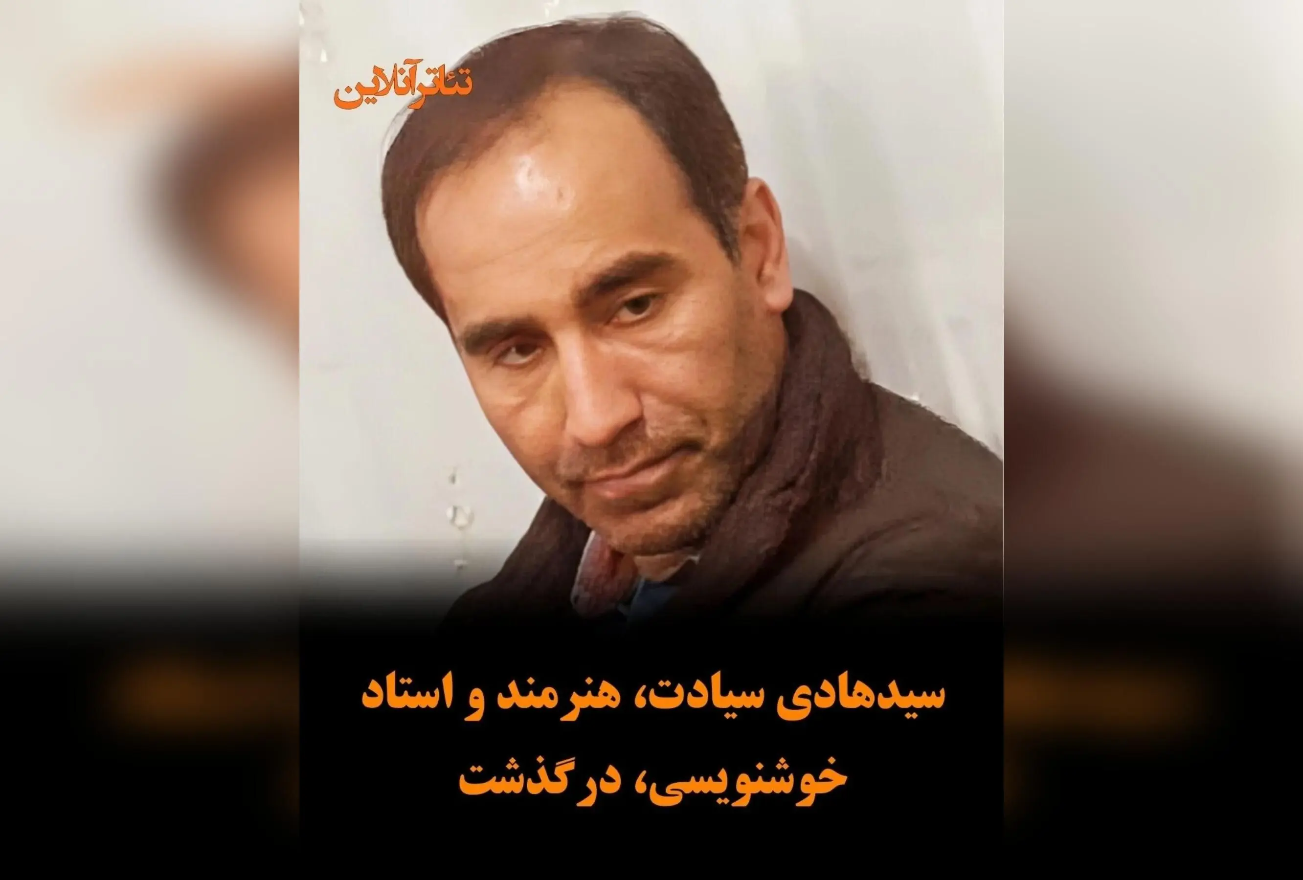 درگذشت سیدهادی سیادت، استاد خوشنویسی و مربی برجسته آموزش و پرورش سرخه در سمنان