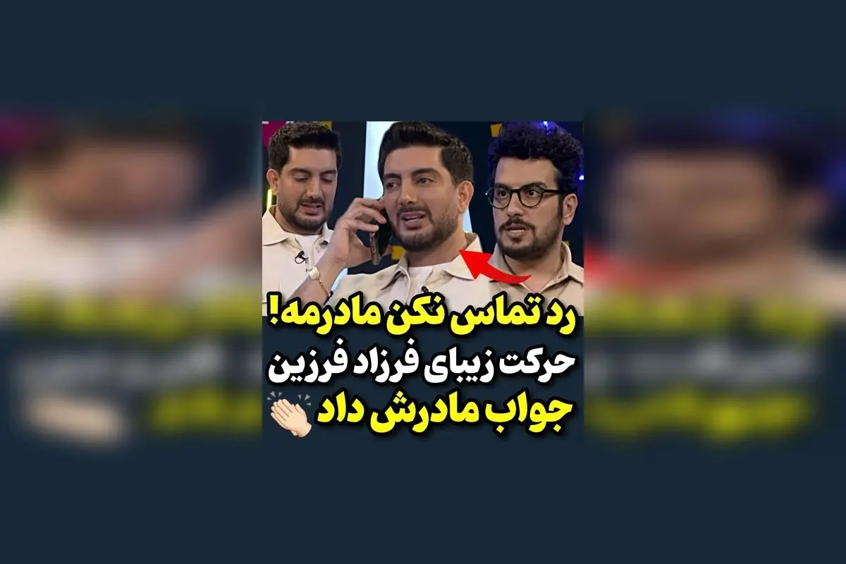 فرزاد در وسط برنامه با حرکت جذاب، جواب تماس مادرش را داد + واکنش مخاطبین را ببینید!