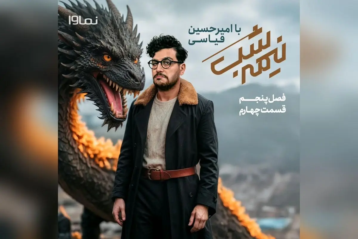 قسمت چهارم فصل پنجم «نیمه شب با امیرحسین قیاسی» با پخش اختصاصی از نماوا منتشر شد | کد تخفیف ویژه 40% برای اشتراک سهماهه