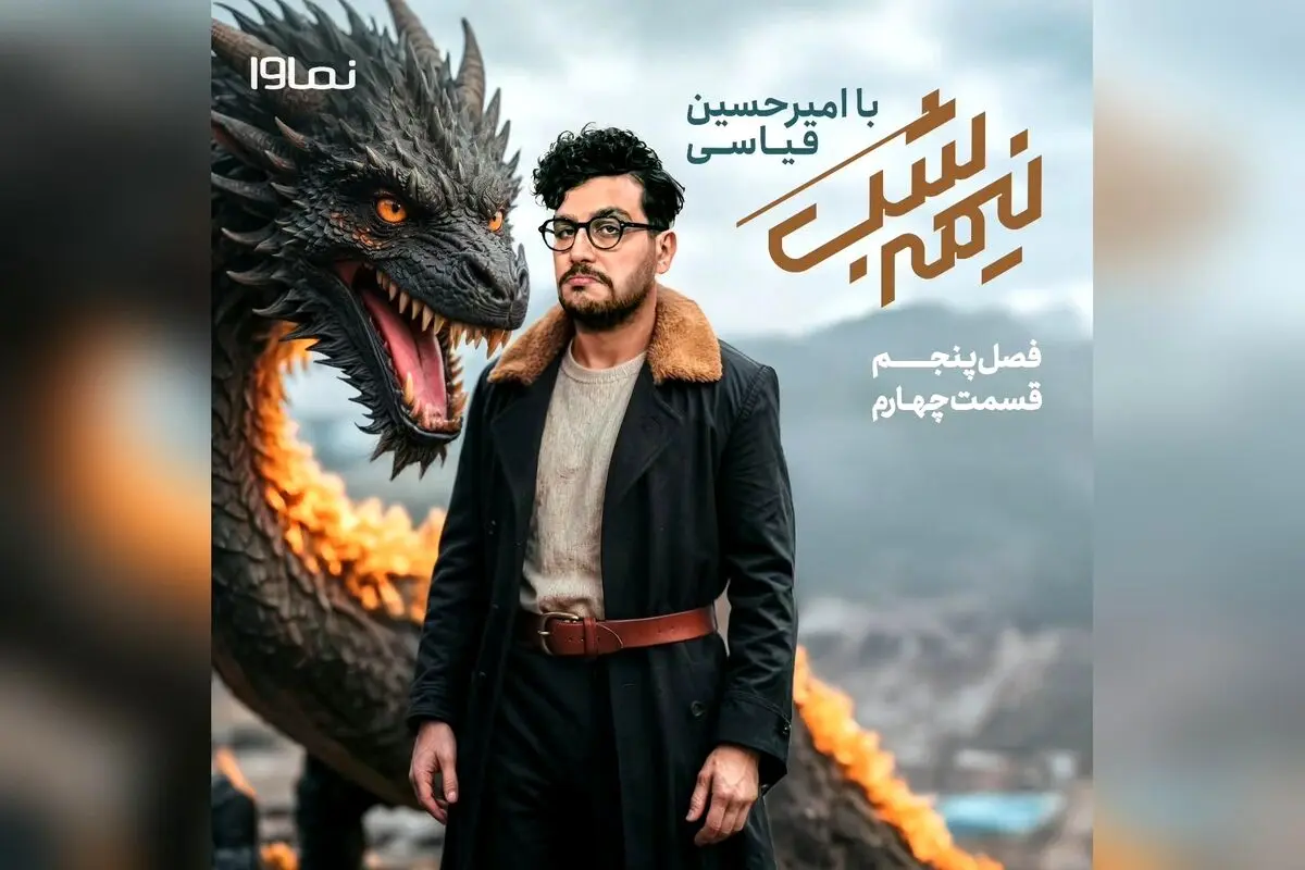 قسمت چهارم فصل پنجم «نیمه شب با امیرحسین قیاسی» با پخش اختصاصی از نماوا منتشر شد | کد تخفیف ویژه 40% برای اشتراک سه‌ماهه