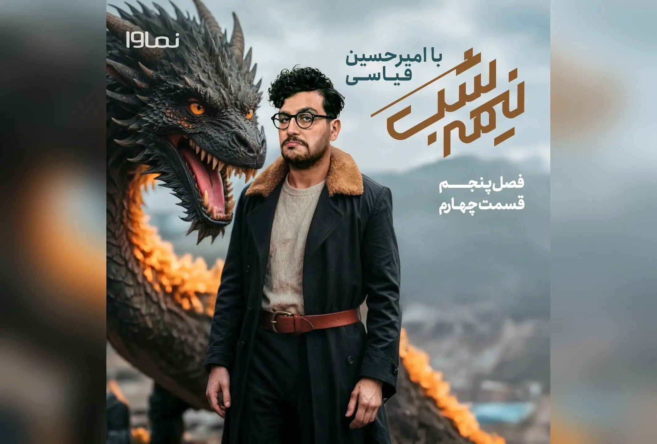 قسمت چهارم فصل پنجم «نیمه شب با امیرحسین قیاسی» با پخش اختصاصی از نماوا منتشر شد | کد تخفیف ویژه 40% برای اشتراک سه‌ماهه