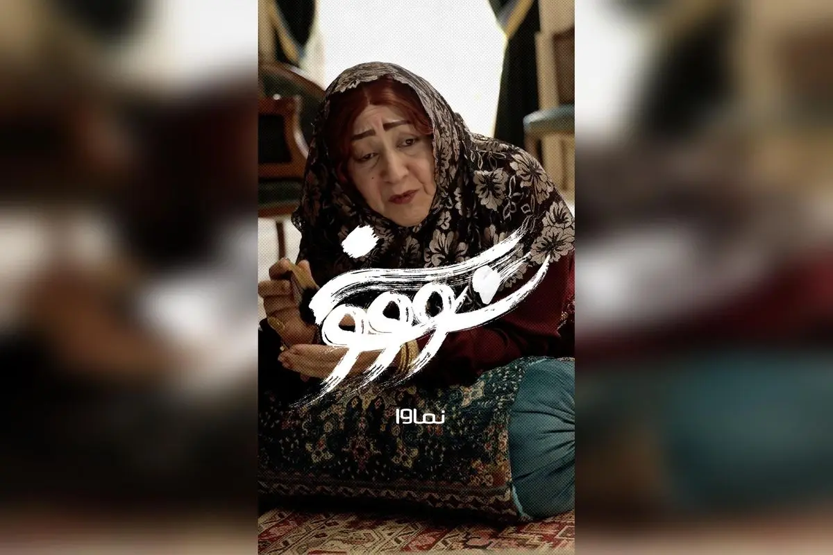 تماشای قسمت یازدهم سریال سووشون با بازی بهنوش طباطبایی و فرشته صدر عرفایی در نماوا، لحظهای ارزشمند از اقتباس ماندگار سیمین دانشور با کارگردانی نرگس آبیار