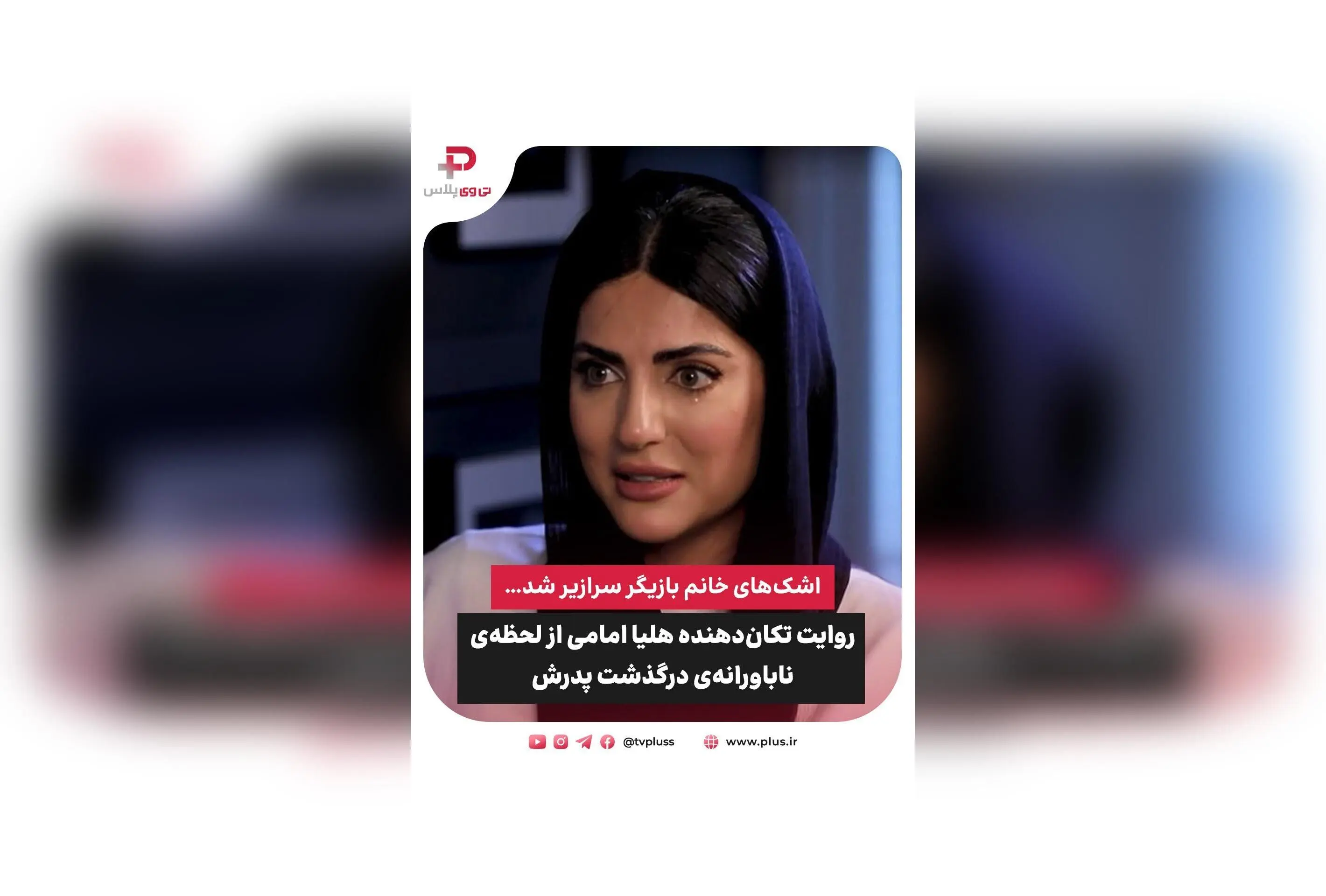 روایت دردناک هلیا امامی از وداع با پدر در دو ماه عشق و زندگی؛ دل‌نوشته‌ای از عشق، غم و امید در مواجهه با مرگ