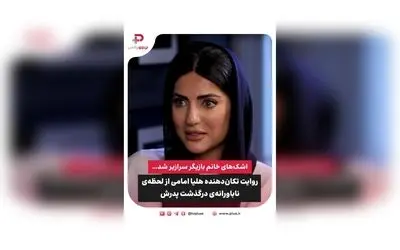 روایت دردناک هلیا امامی از وداع با پدر در دو ماه عشق و زندگی؛ دل‌نوشته‌ای از عشق، غم و امید در مواجهه با مرگ