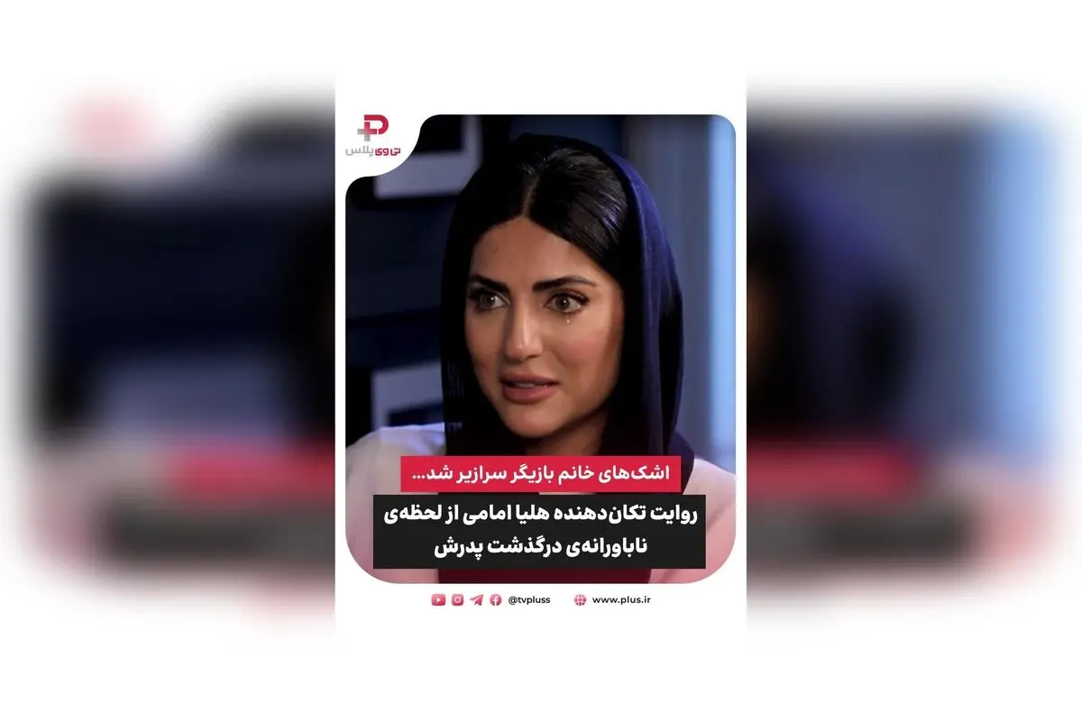 روایت دردناک هلیا امامی از وداع با پدر در دو ماه عشق و زندگی؛ دل‌نوشته‌ای از عشق، غم و امید در مواجهه با مرگ