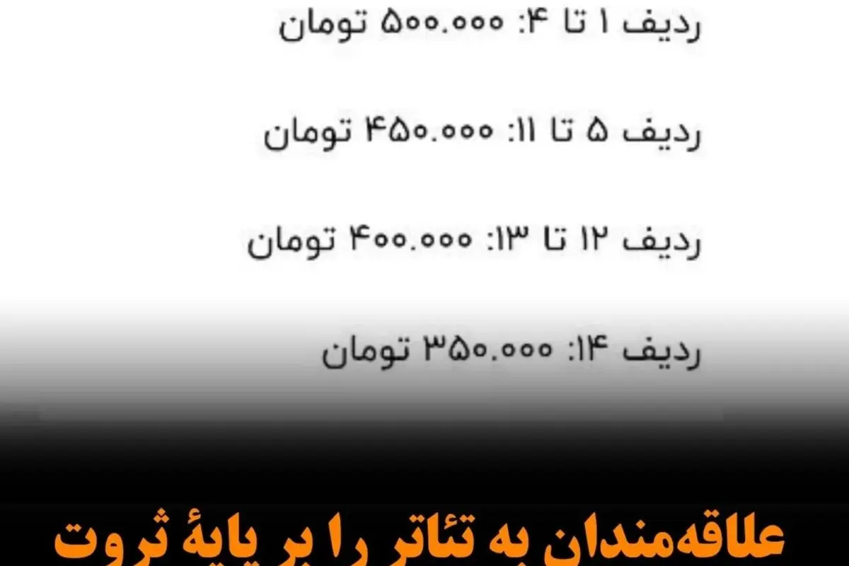 تفاوت قیمت بلیط در تئاتر؛ نگذارید طبقه‌بندی اقتصادی بر تجربه هنری شما تأثیر بگذارد