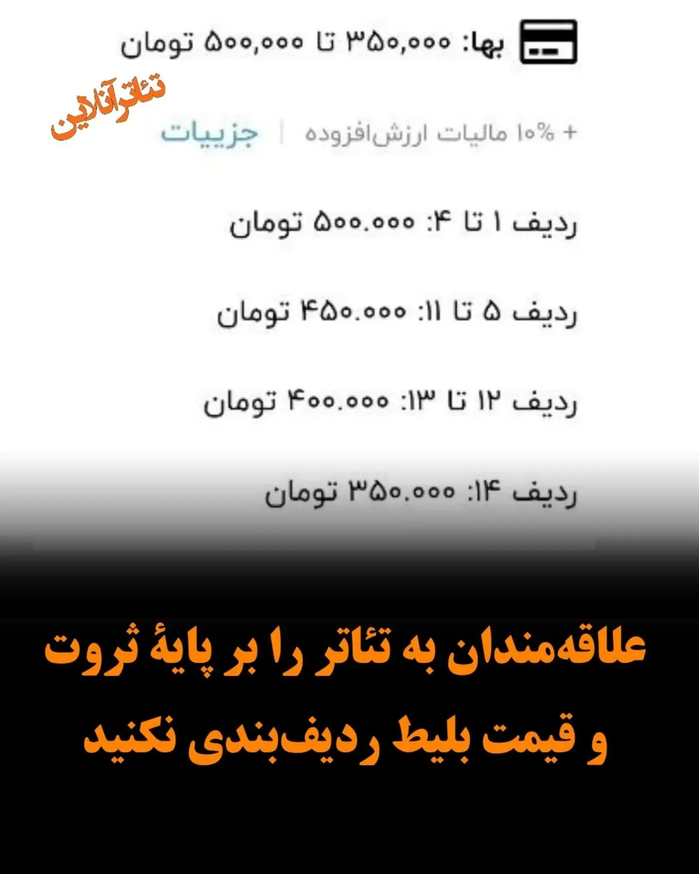 تفاوت قیمت بلیط در تئاتر؛ نگذارید طبقه‌بندی اقتصادی بر تجربه هنری شما تأثیر بگذارد