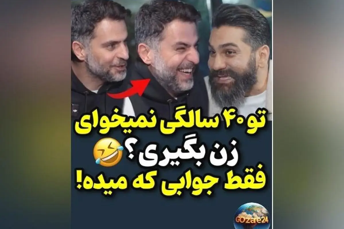 دیالوگ خنده‌دار و خودمانی علی زند وکیلی و علی ضیا درباره ازدواج و بچه‌دار نشدن + ویدیو