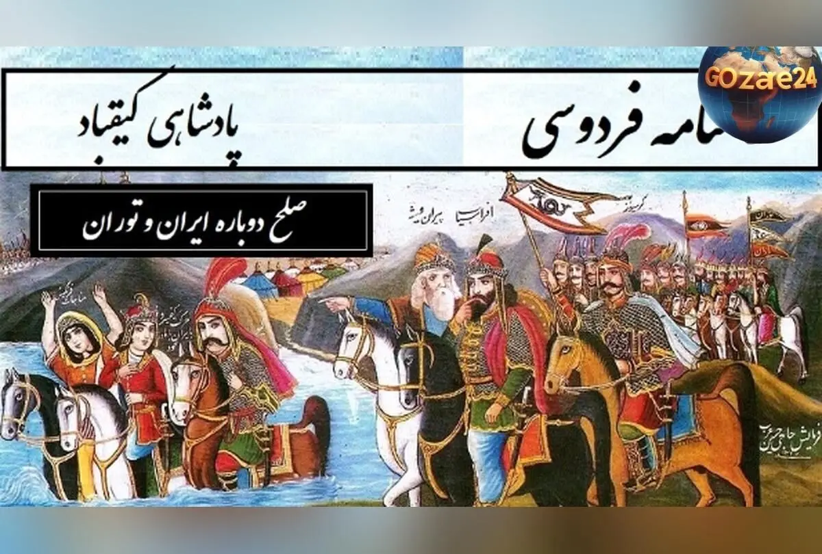 داستان‌های حماسی شاهنامه فردوسی؛ از دشمنی تا آشتی دوباره ایران و توران در بخش کیقباد