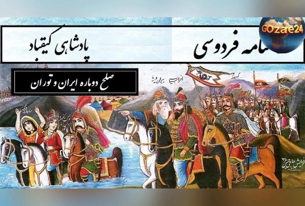 داستان‌های حماسی شاهنامه فردوسی؛ از دشمنی تا آشتی دوباره ایران و توران در بخش کیقباد