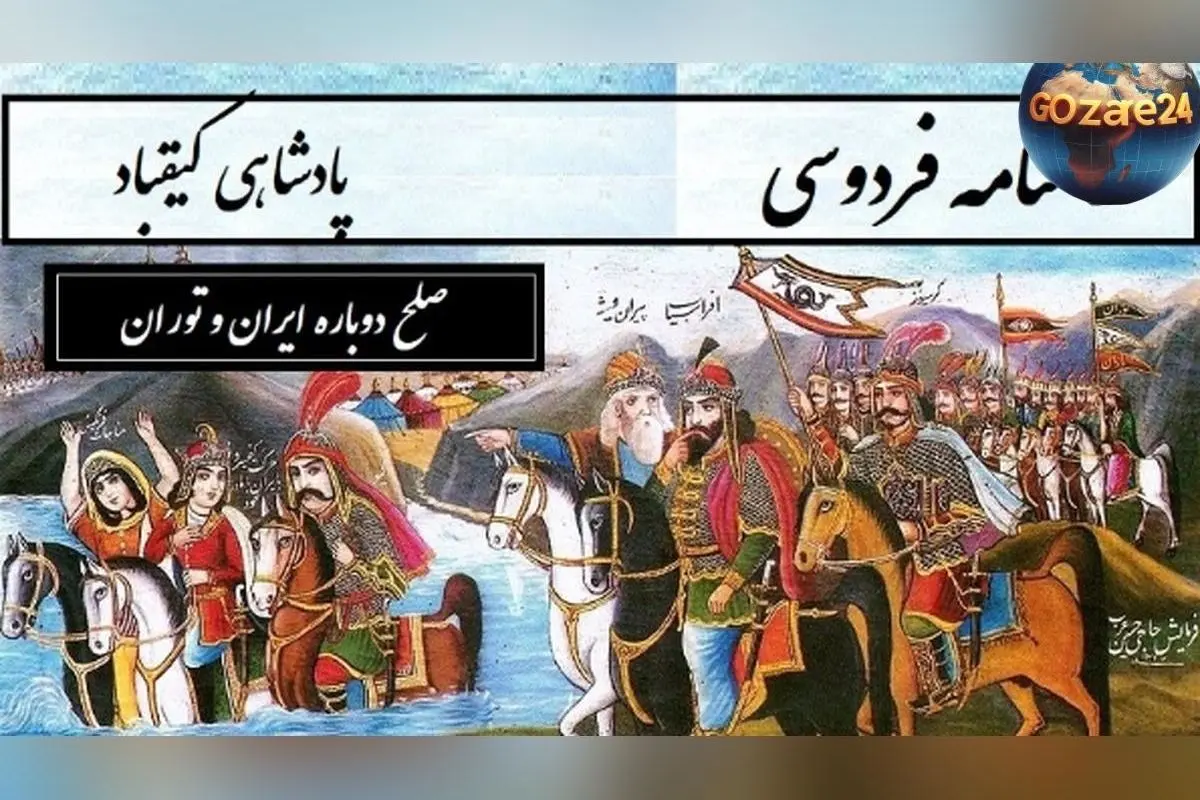 داستانهای حماسی شاهنامه فردوسی؛ از دشمنی تا آشتی دوباره ایران و توران در بخش کیقباد