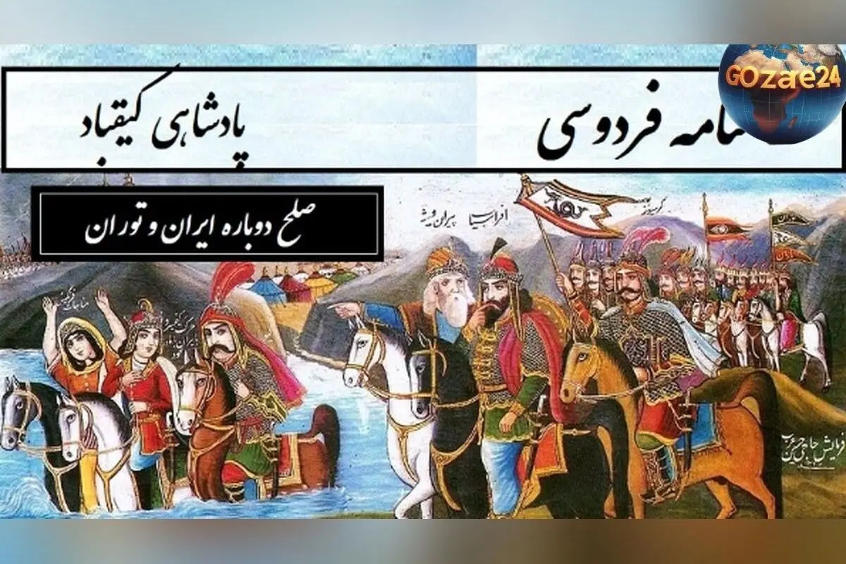 داستان‌های حماسی شاهنامه فردوسی؛ از دشمنی تا آشتی دوباره ایران و توران در بخش کیقباد
