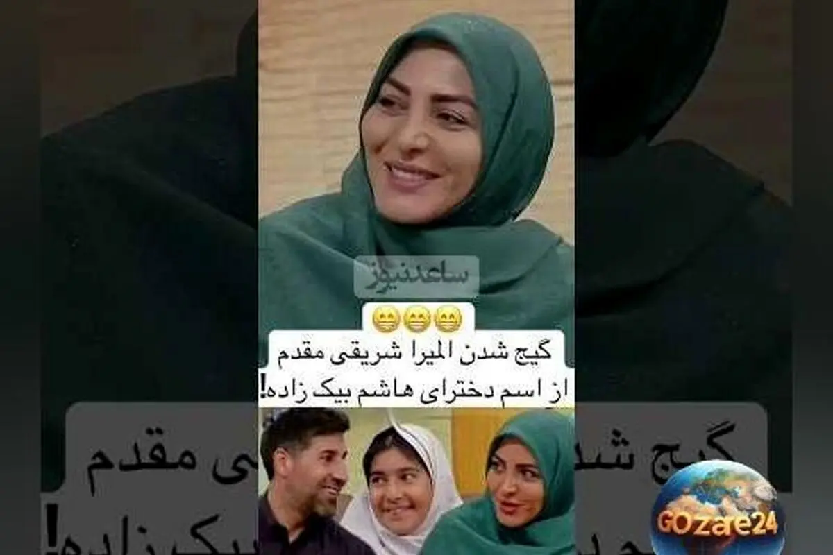 تصویر جدید هاشم بیک‌زاده در برنامه المیرا شریفی مقدم با اشتباه در نام دخترش!