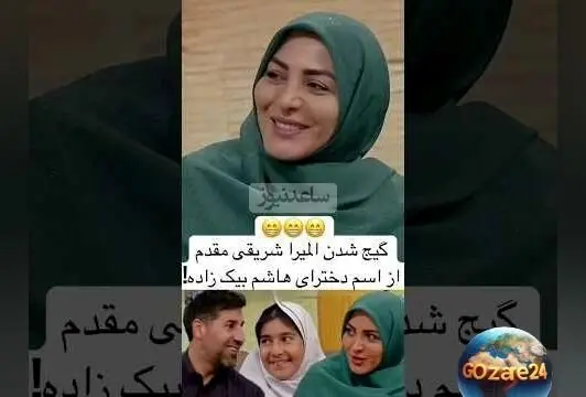 تصویر جدید هاشم بیک‌زاده در برنامه المیرا شریفی مقدم با اشتباه در نام دخترش!