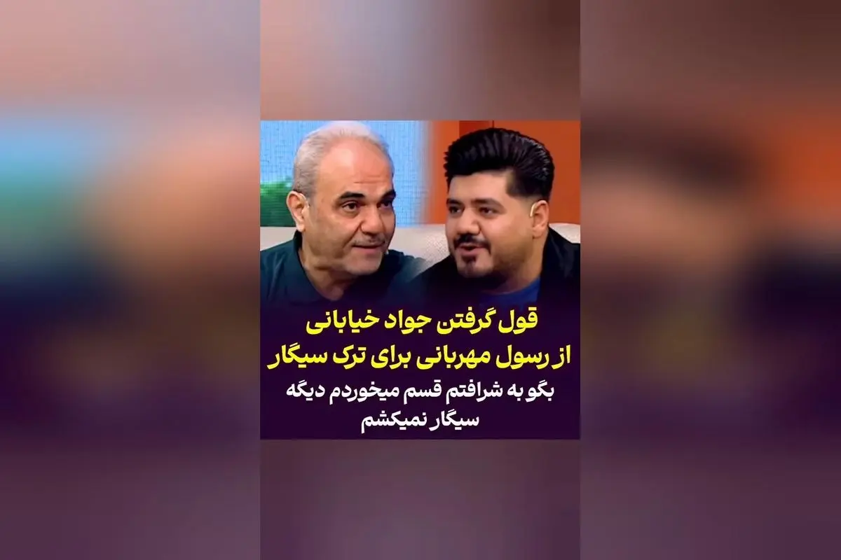 قول مهربانی رسول به جواد خیابانی در لحظهای تاریخی: ترک سیگار روی آنتن زنده و رسوایی اخلاقی