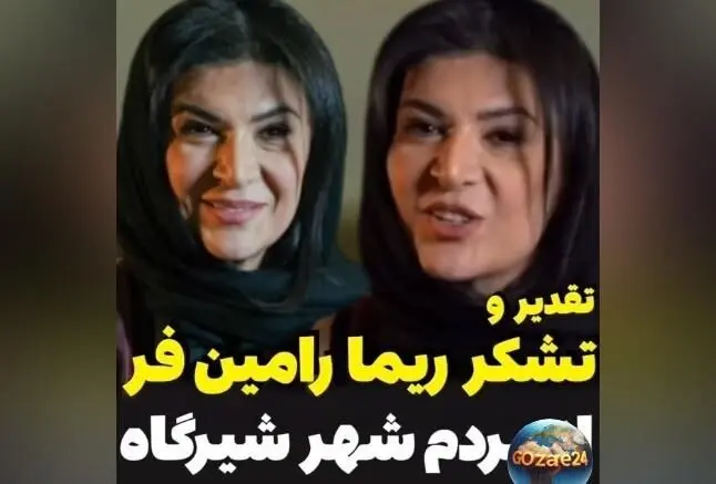 ریما رامین‌فر از مردم شیرگاه تشکر کرد: مراقب شهرتون باشید و از زحماتشان قدردانی نمود