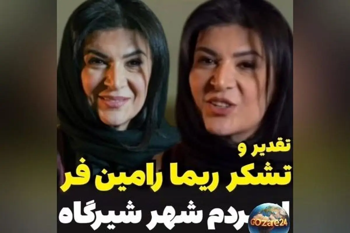 ریما رامین‌فر از مردم شیرگاه تشکر کرد: مراقب شهرتون باشید و از زحماتشان قدردانی نمود