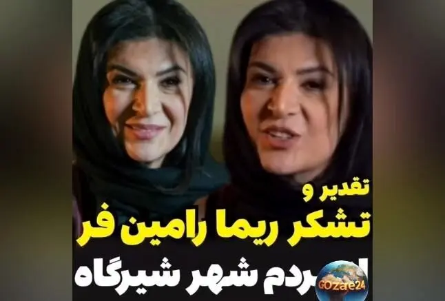 ریما رامین‌فر از مردم شیرگاه تشکر کرد: مراقب شهرتون باشید و از زحماتشان قدردانی نمود