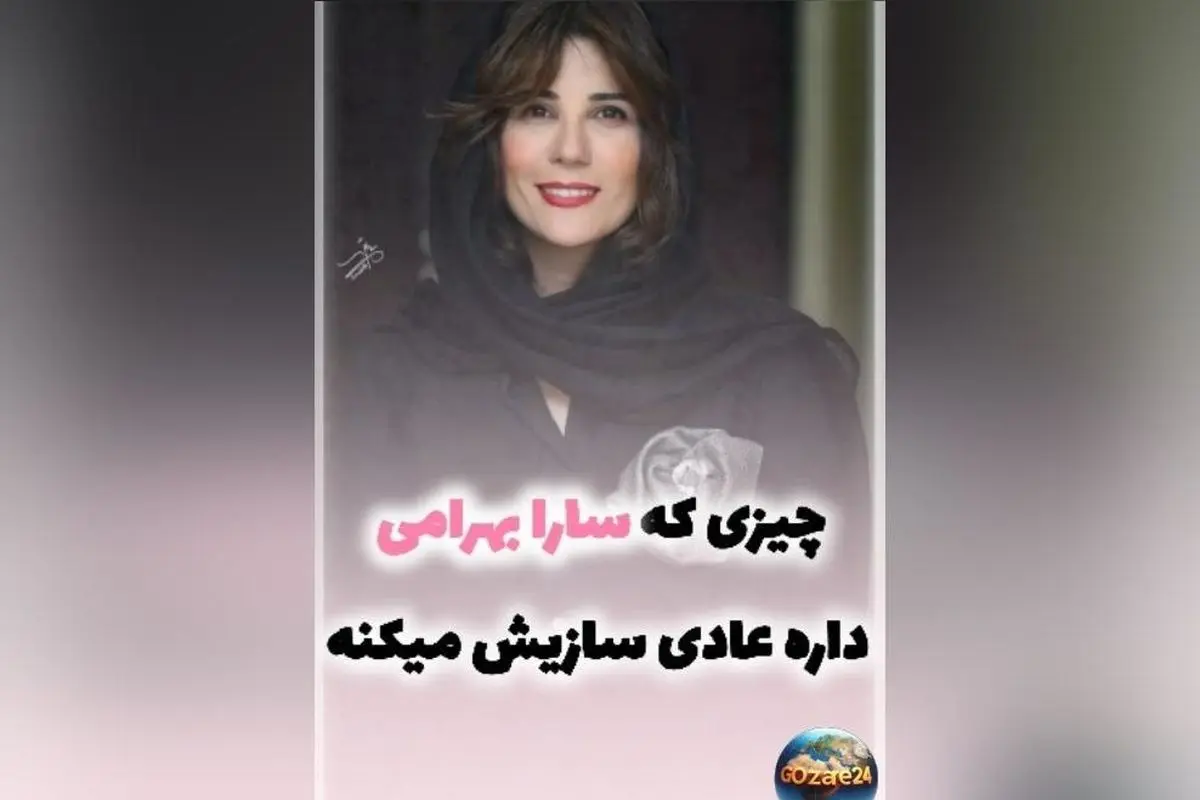 سارا بهرامی با لباس تکراری و رویکرد پایدار مد، الگویی برای صرفه‌جویی و کاهش مصرف در صنعت فشن