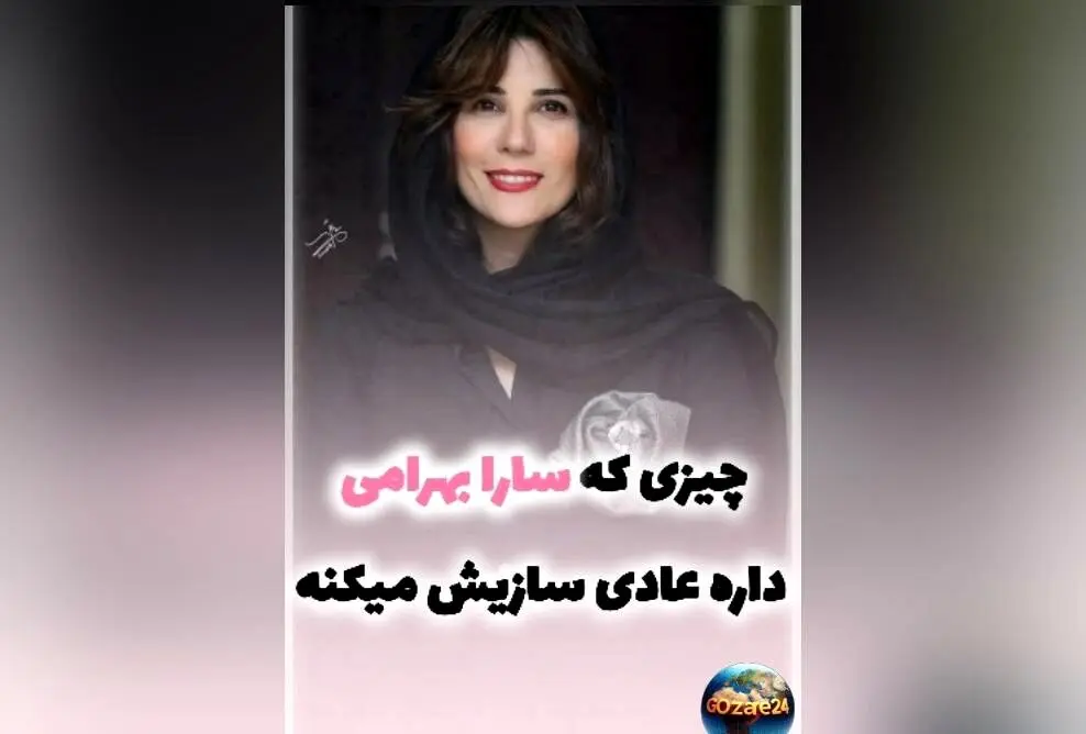 سارا بهرامی با لباس تکراری و رویکرد پایدار مد، الگویی برای صرفه‌جویی و کاهش مصرف در صنعت فشن
