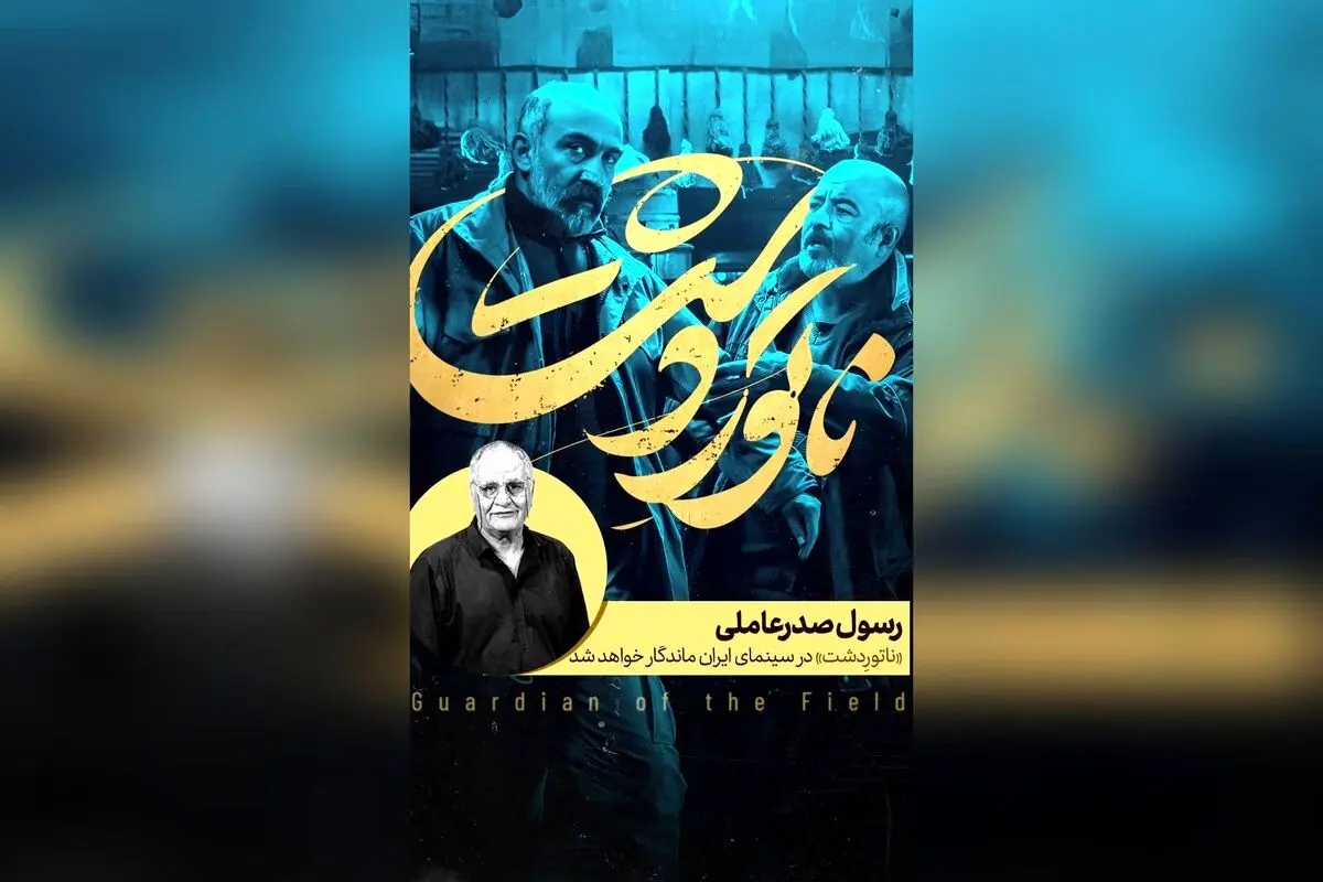 رسول صدرعاملی: فیلم «ناتوردشت» اثری ماندگار در سینمای ایران با کارگردانی محمدرضا خردمندان