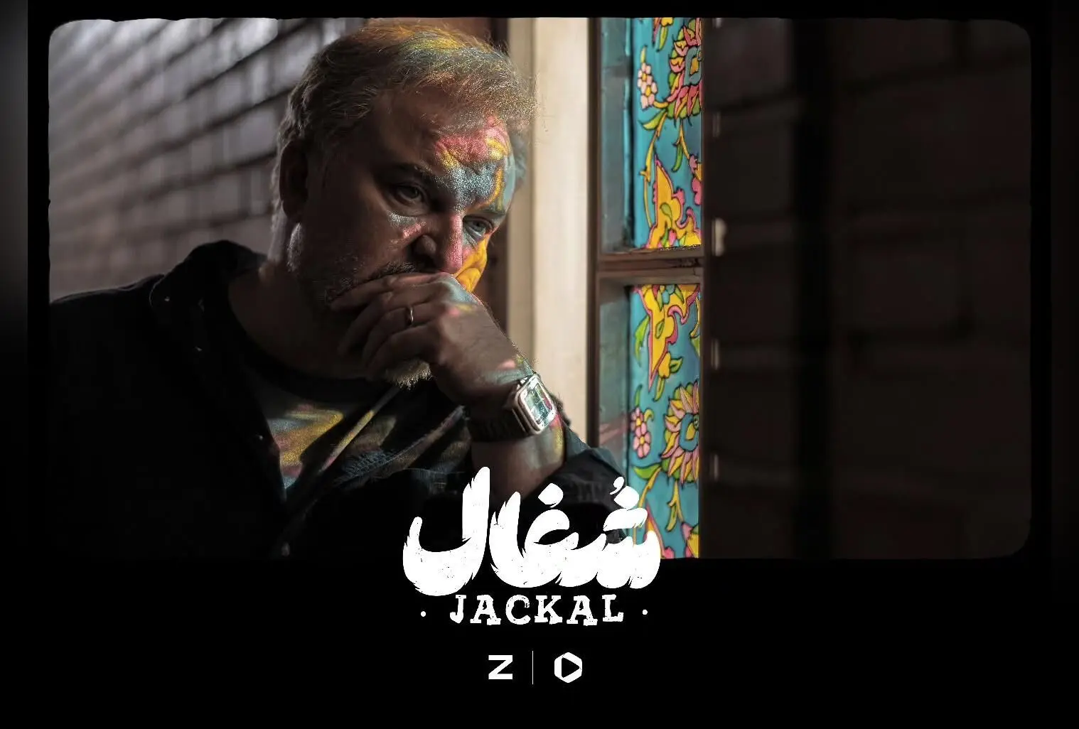 سریال شغال با بازی فرهاد؛ پخش هر جمعه از فیلیمو و زی ویژن | کارگردانی بهرنگ توفیقی و تهیه‌کنندگی علی طلوعی