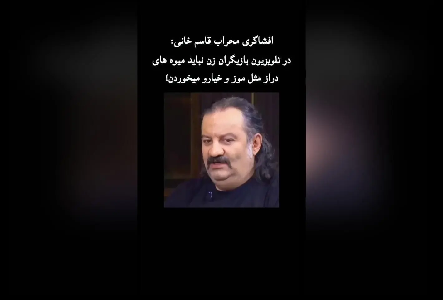 افشاگری محراب قاسم‌خانی درباره نحوه نمایش بازیگران زن در تلویزیون: چرا نباید میوه‌های دراز مانند موز و خیار مصرف کنند؟