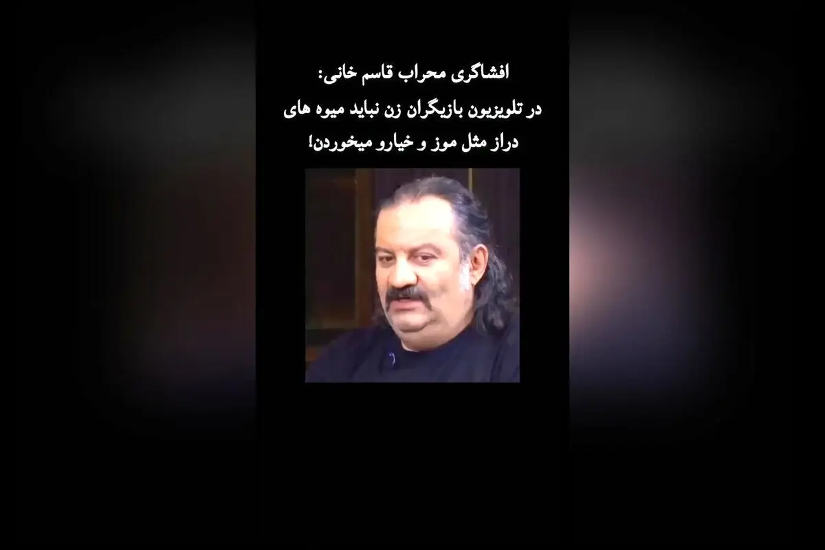 افشاگری محراب قاسم‌خانی درباره نحوه نمایش بازیگران زن در تلویزیون: چرا نباید میوه‌های دراز مانند موز و خیار مصرف کنند؟
