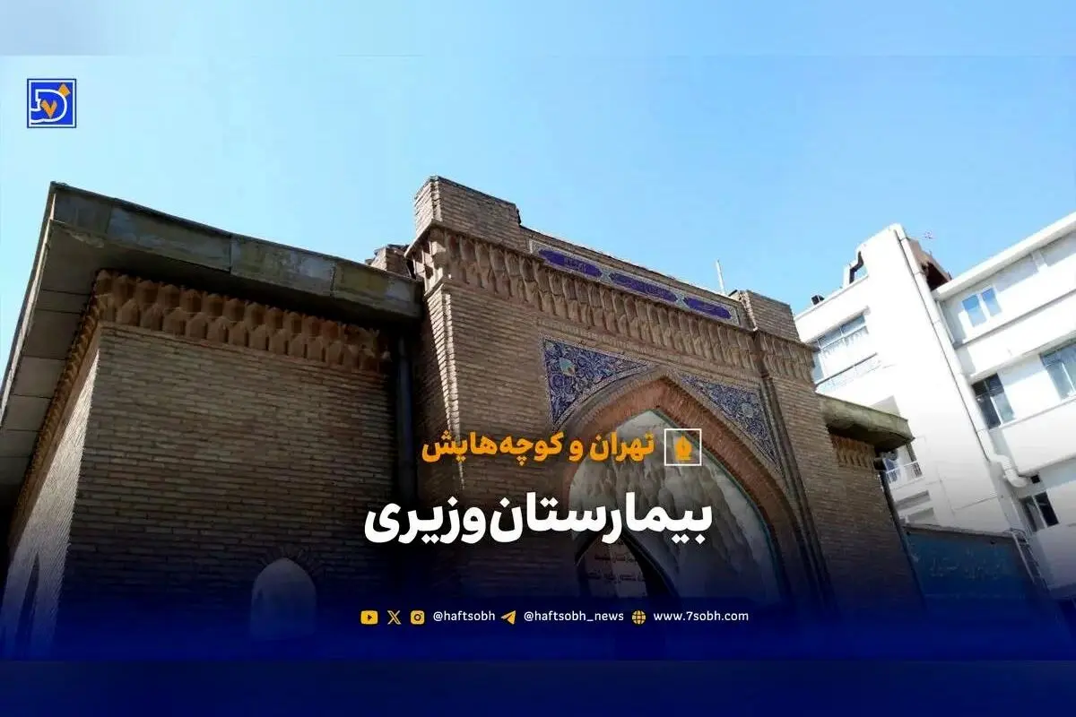 بیمارستان وزیری، نماد تاریخچه پزشکی قاجار در قلب تهران