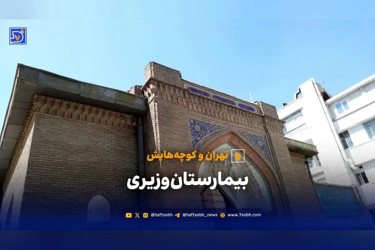 بیمارستان وزیری، نماد تاریخچه پزشکی قاجار در قلب تهران