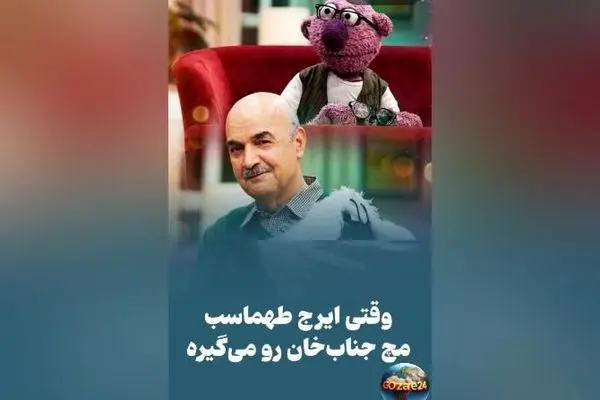 ایرج طهماسب جناب‌خان را رسما به غلط کردن انداخت + شوخی‌های جنجالی در برنامه «1001»