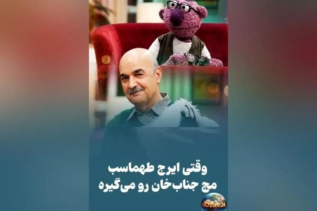 ایرج طهماسب جناب‌خان را رسما به غلط کردن انداخت + شوخی‌های جنجالی در برنامه «1001»