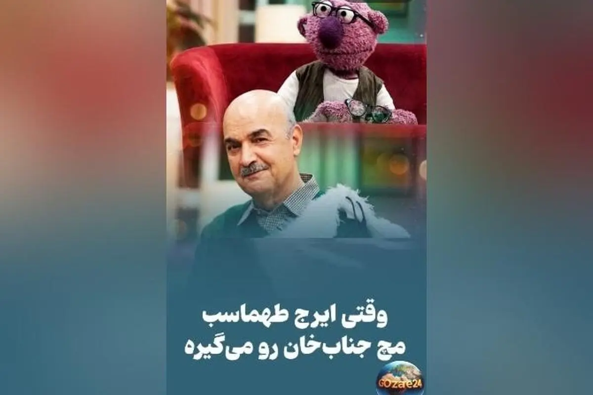 ایرج طهماسب جناب‌خان را رسما به غلط کردن انداخت + شوخی‌های جنجالی در برنامه «1001»