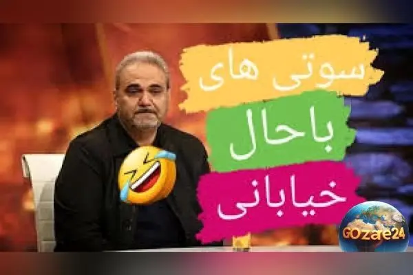 خنده‌دارترین سوتی‌ها و لحظات فان جواد خیابانی در دنیای ورزش + ویدیوهای جذاب