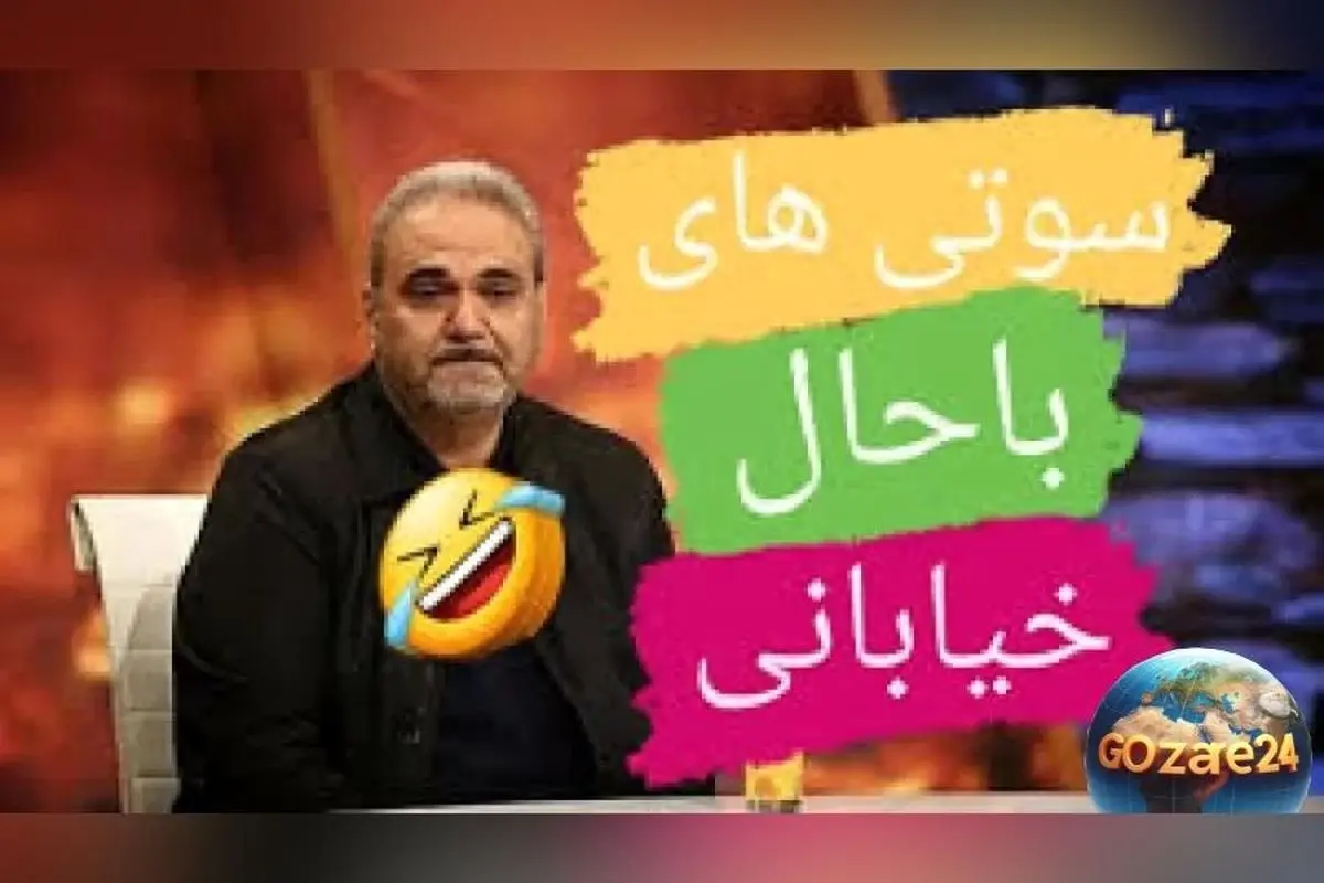 خنده‌دارترین سوتی‌ها و لحظات فان جواد خیابانی در دنیای ورزش + ویدیوهای جذاب