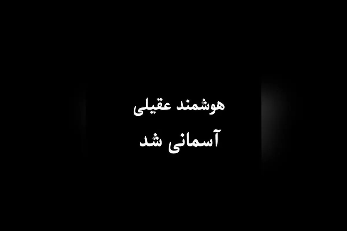 وداع تلخ با هوشمند عقیلی، اسطوره موسیقی ایرانی در ۳ مرداد ۱۳۱۶، یادبودی برای همیشه در دلها