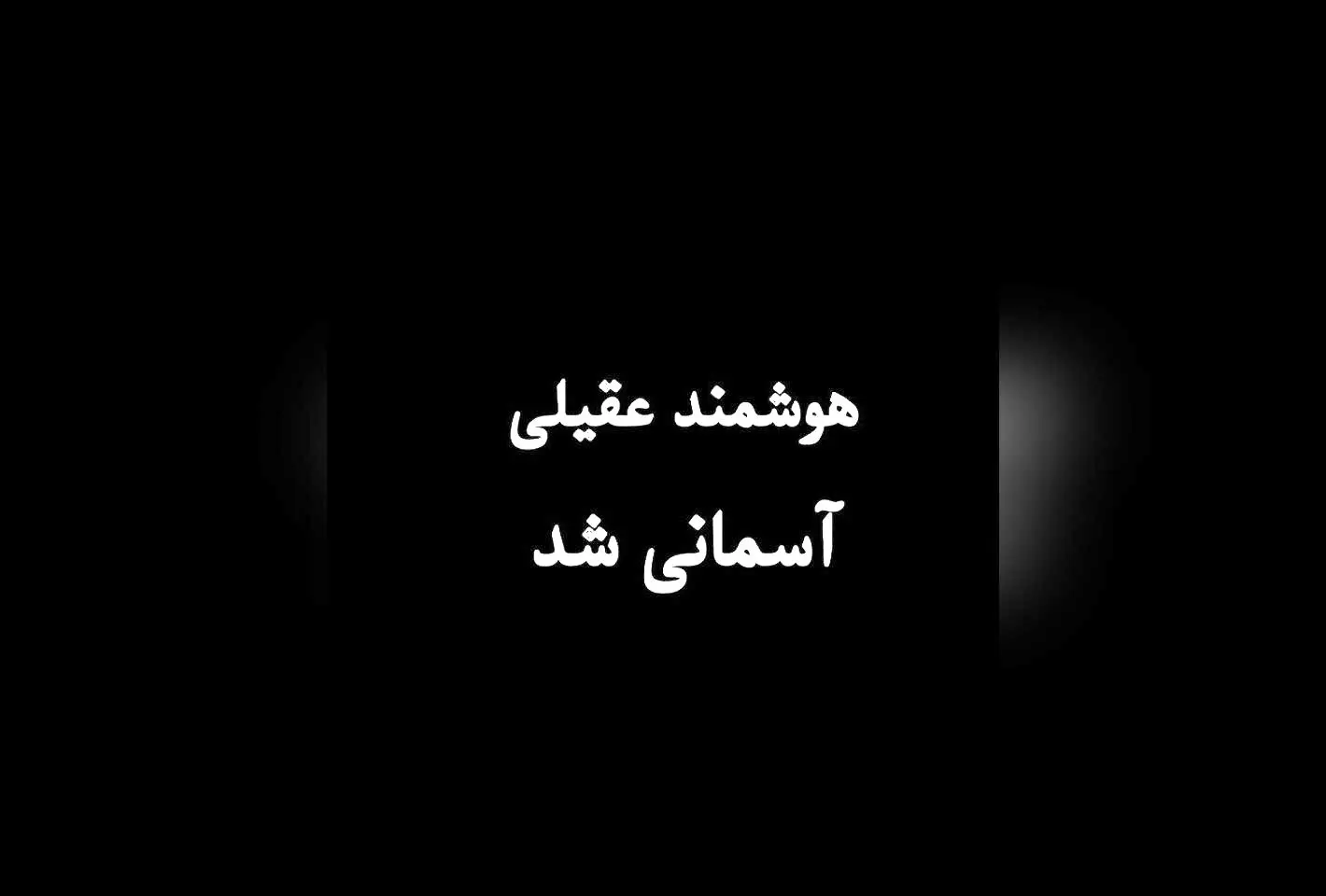 وداع تلخ با هوشمند عقیلی، اسطوره موسیقی ایرانی در ۳ مرداد ۱۳۱۶، یادبودی برای همیشه در دل‌ها
