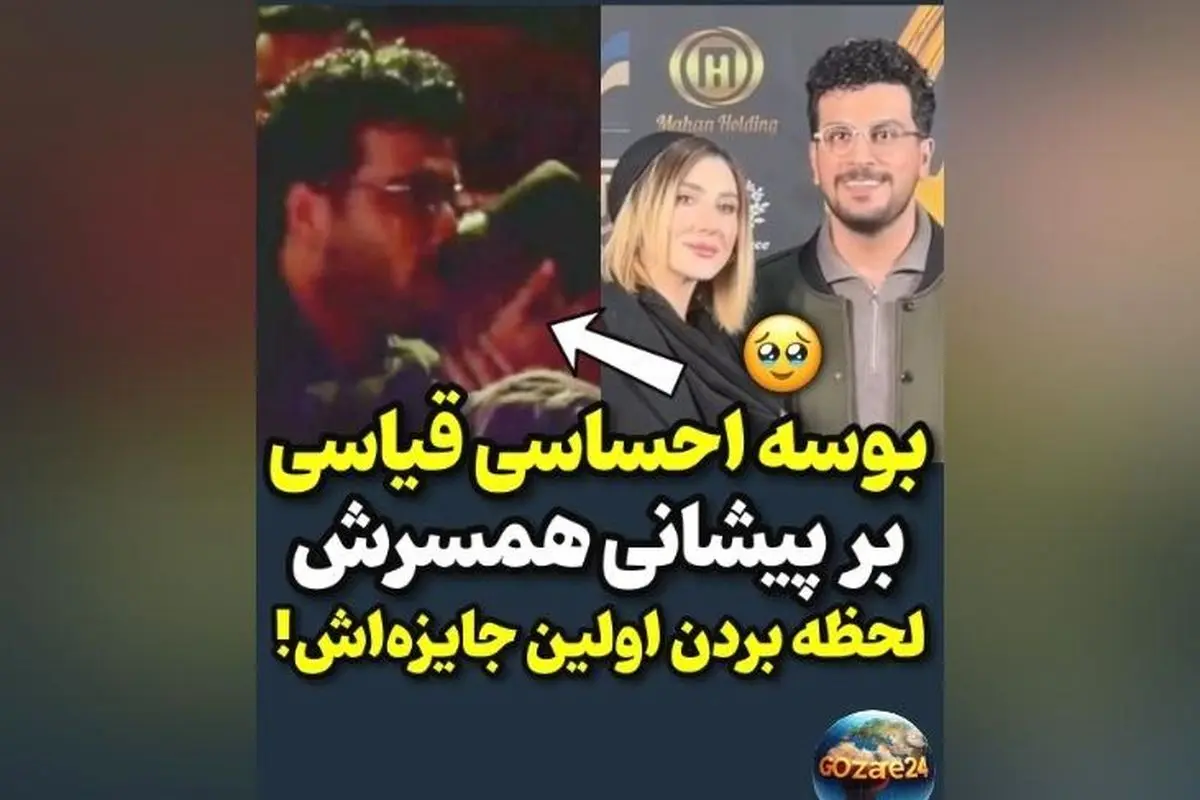 لحظه احساسی و عاشقانه امیرحسین قیاسی در جشن حافظ: بوسه بر پیشانی همسرش پس از دریافت جایزه بهترین چهره تلویزیونی